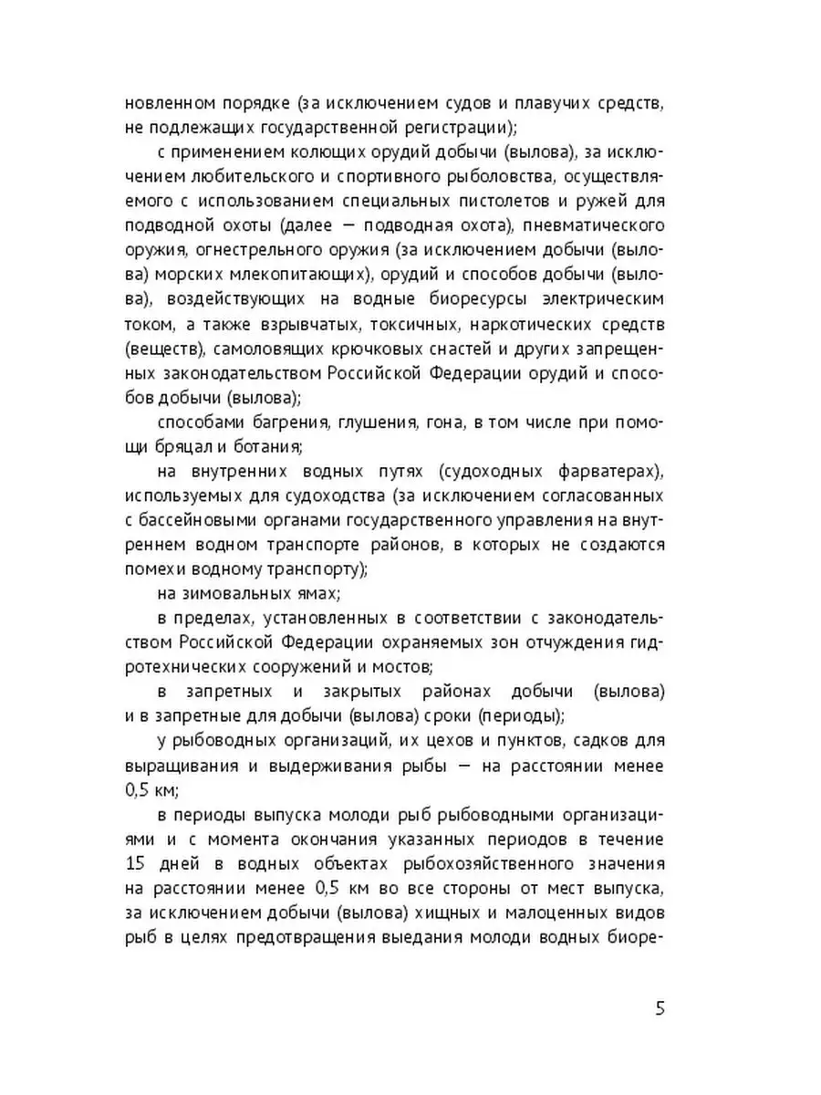 Правила любительского рыболовства на водоемах рыбохозяйственного значения  Московской области и город Ridero 48288612 купить за 481 ₽ в  интернет-магазине Wildberries