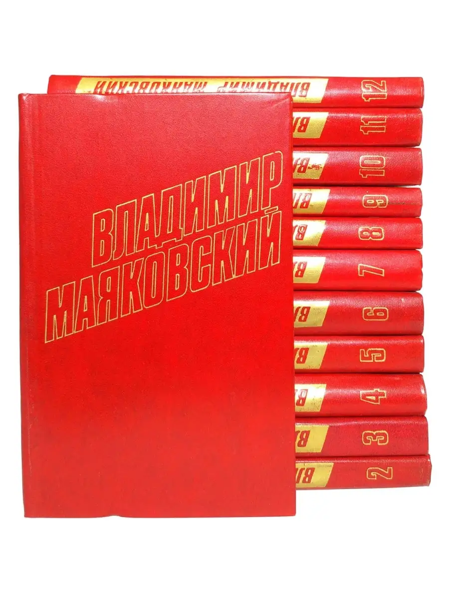 Владимир Маяковский 全12巻