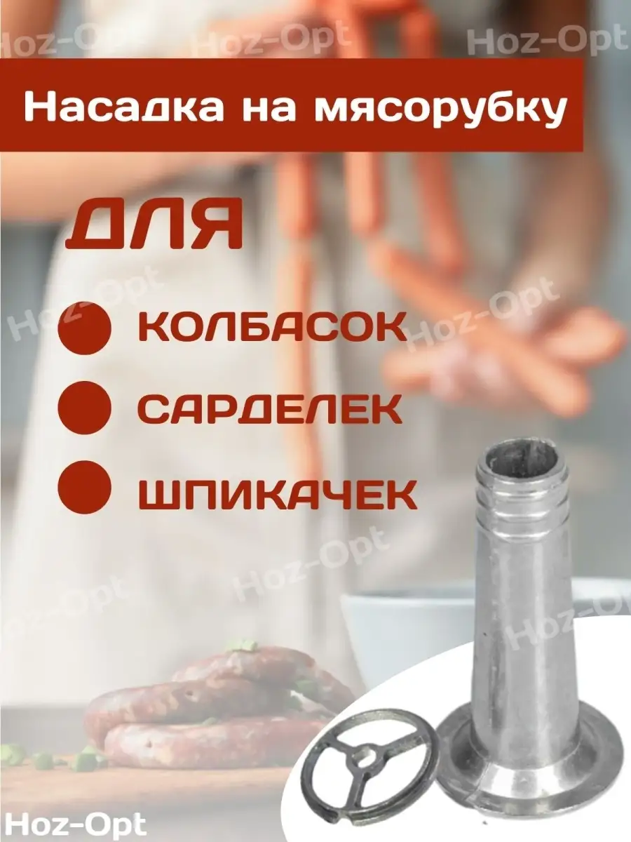 Насадка к мясорубке для колбасы алюминиевая