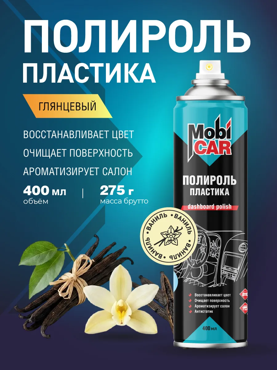 Полироль для пластика авто Ваниль глянцевый аэрозоль 400мл