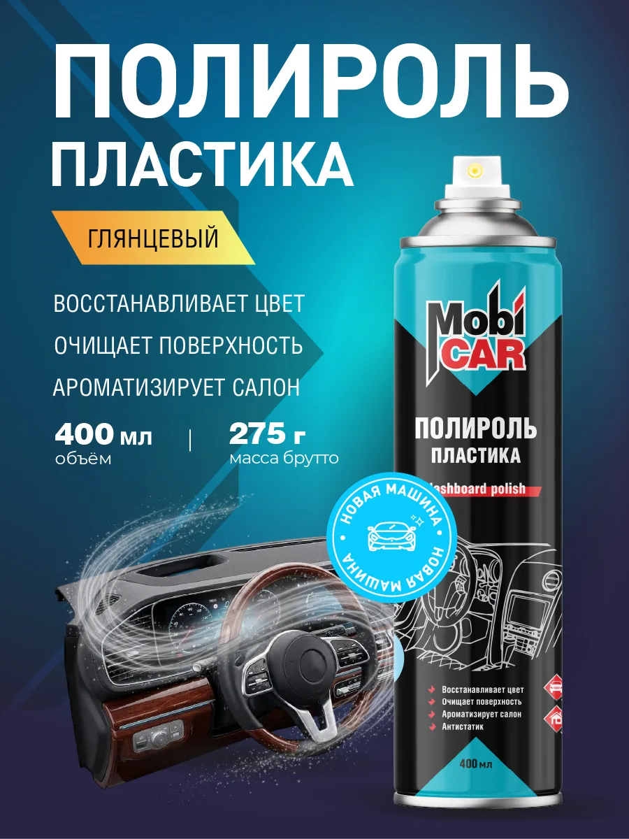 Полироль для пластика авто Новая машина глянцевый 400мл