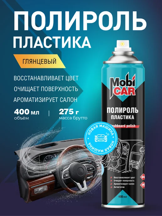 MobiCAR Полироль для пластика авто Новая машина глянцевый 400мл, 400 мл