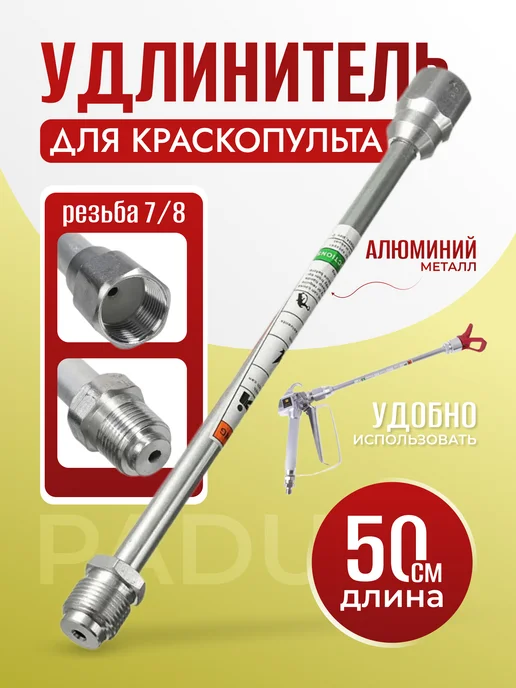 PADU Удлинитель удочка для краскопульта 75 см 7 8", 50