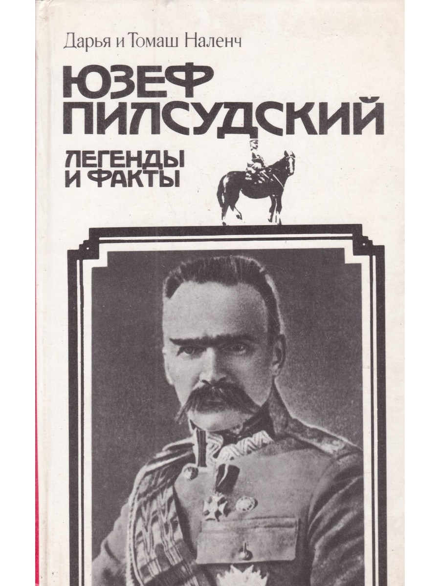 Юзеф Пилсудский. Легенды и факты Издательство политической литературы  48295232 купить в интернет-магазине Wildberries