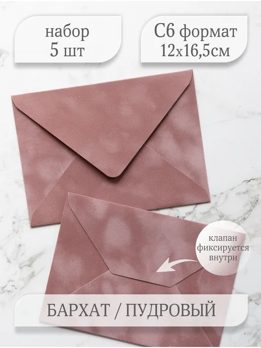 Мастерская упаковки Packlogo Конверт бархатный для пригласительных и сертификатов C6, розовый