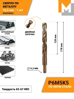 Сверло по металлу 16 мм Р6М5К5 кобальтовое пр.хв МАШЗАВОД 1 48304306 купить за 862 ₽ в интернет-магазине Wildberries