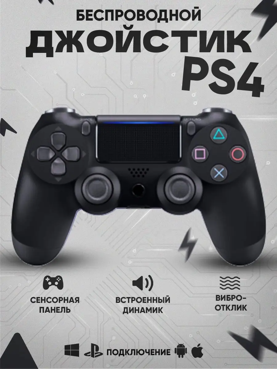 Беспроводной геймпад ps4 для ПК и смартфона Games ps4 48305226 купить в  интернет-магазине Wildberries