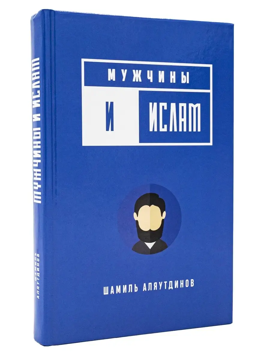 Мужчины и Ислам. Шамиль Аляутдинов Издательство Диля 48305363 купить за 718  ₽ в интернет-магазине Wildberries