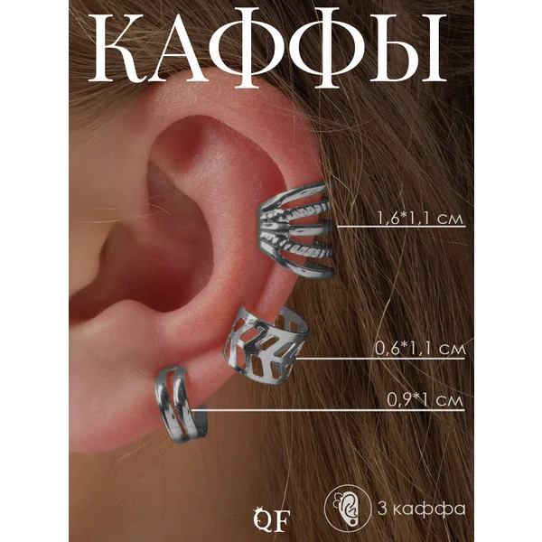 Каффы на уши без прокола набор 3 шт