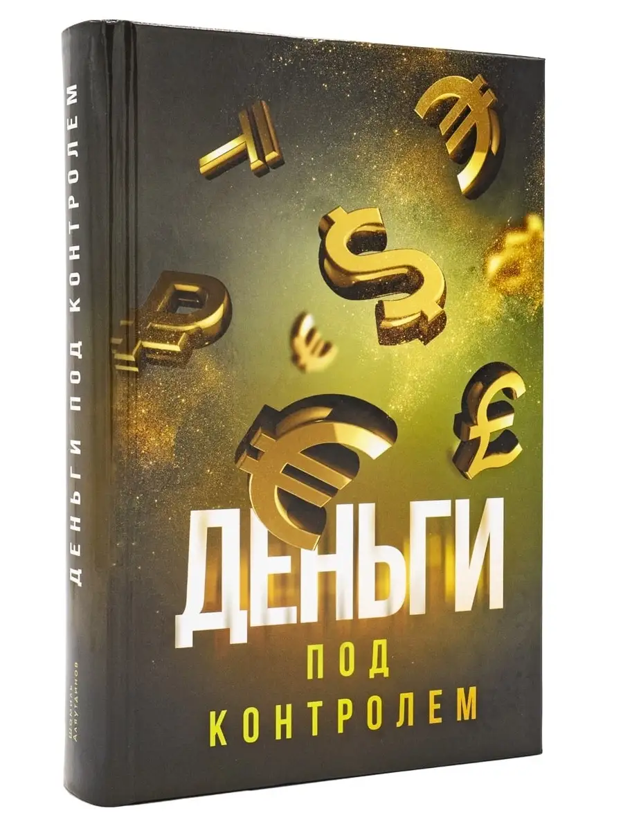 Деньги под контролем. Шамиль Аляутдинов Издательство Диля 48307248 купить  за 825 ₽ в интернет-магазине Wildberries