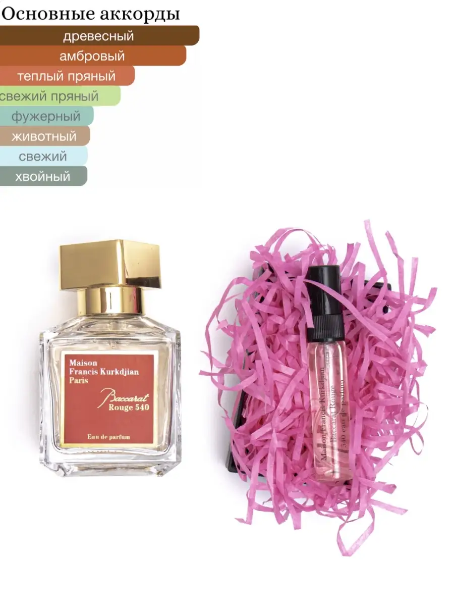 MAISON FRANCIS KURKDJIAN /BACCARAT ROUGE 540 / 5 ml ROMANTIQUE 48316100  купить в интернет-магазине Wildberries