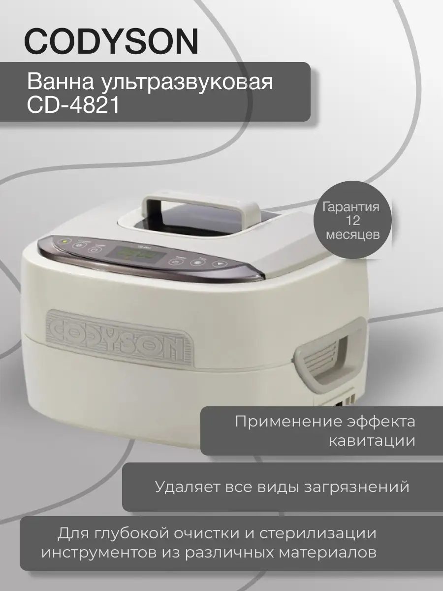 Ванна ультразвуковая CD-4821 170Вт., 2,5 Л CODYSON 48319544 купить за 10  229 ₽ в интернет-магазине Wildberries