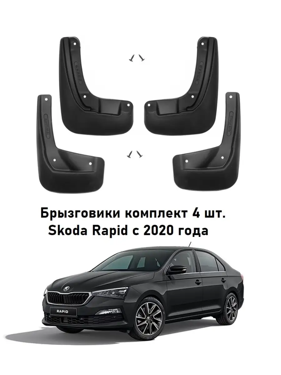 Брызговики Шкода Рапид Skoda Rapid с 2020, 2021, 2022 Autofamily 48321368  купить за 2 914 ₽ в интернет-магазине Wildberries