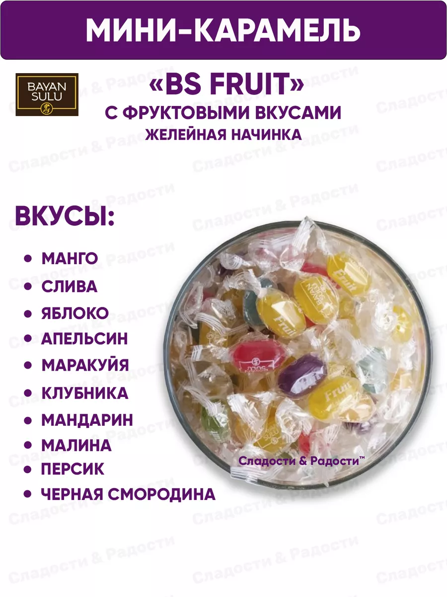 Мини карамель Bayan Sulu BS Fruit с желейной начинкой, 1 кг Баян Сулу  48323559 купить за 350 ₽ в интернет-магазине Wildberries