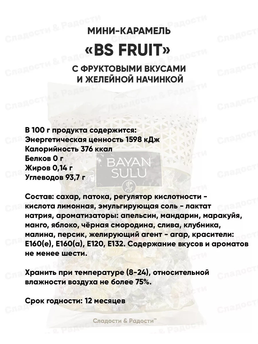 Мини карамель Bayan Sulu BS Fruit с желейной начинкой, 1 кг Баян Сулу  48323559 купить за 368 ₽ в интернет-магазине Wildberries