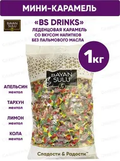 Карамель леденцовая Bayan Sulu BS Drinks вкус напитков 1 кг Баян Сулу 48323565 купить за 339 ₽ в интернет-магазине Wildberries