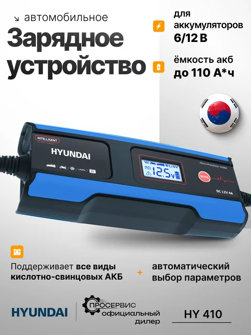 HYUNDAI Зарядное устройство для аккумулятора НY 410, вариант