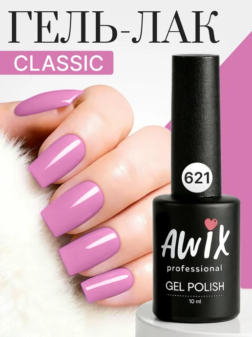 AWIX Гель лак для ногтей однотонный плотный Classic 621, 10 мл, 10 мл