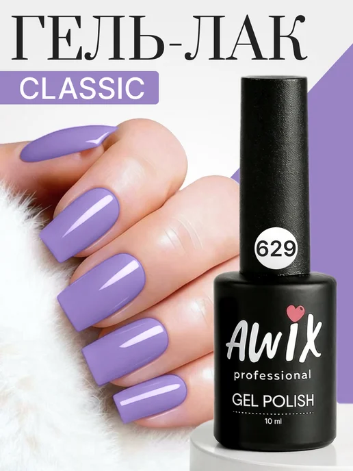 AWIX Гель лак для ногтей однотонный плотный Classic 629, 10 мл, 10 мл