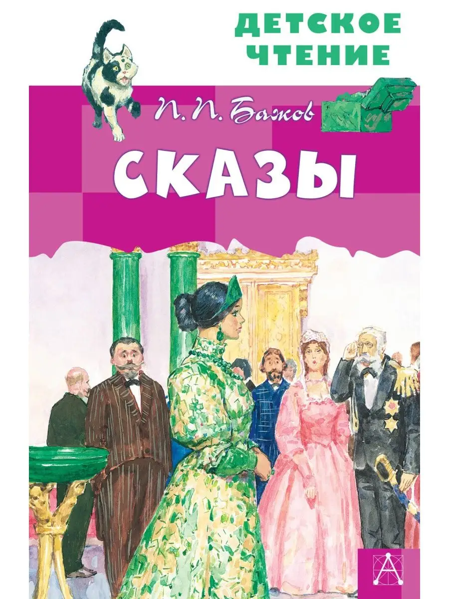 Сказы Внеклассное чтение