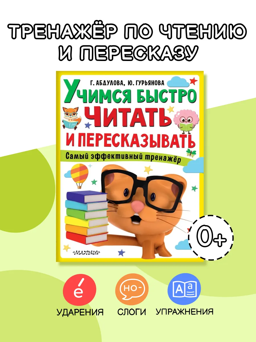 Учимся быстро читать и пересказывать