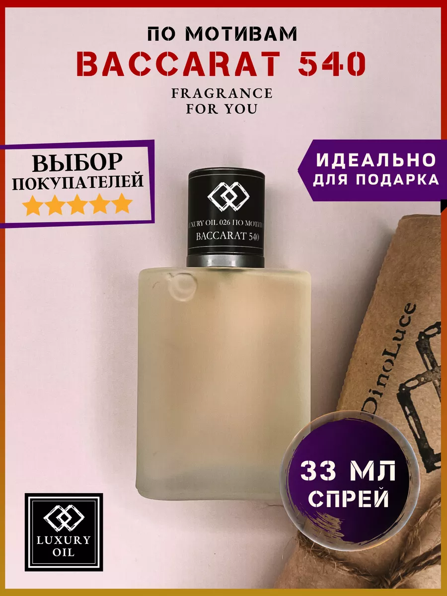 Духи по мотивам Baccarat 540 LUXURY OIL 48333901 купить за 639 ₽ в  интернет-магазине Wildberries