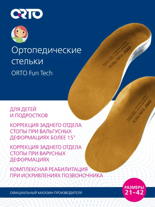 Orto Стельки ортопедические Fun Tech, бежевый
