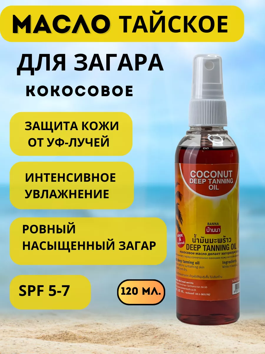 Тайское кокосовое масло для загара Banna 48335239 купить за 653 ₽ в  интернет-магазине Wildberries