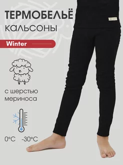 Термобелье детское кальсоны с шерстью Winter Dr.Wool 48336328 купить за 1 311 ₽ в интернет-магазине Wildberries