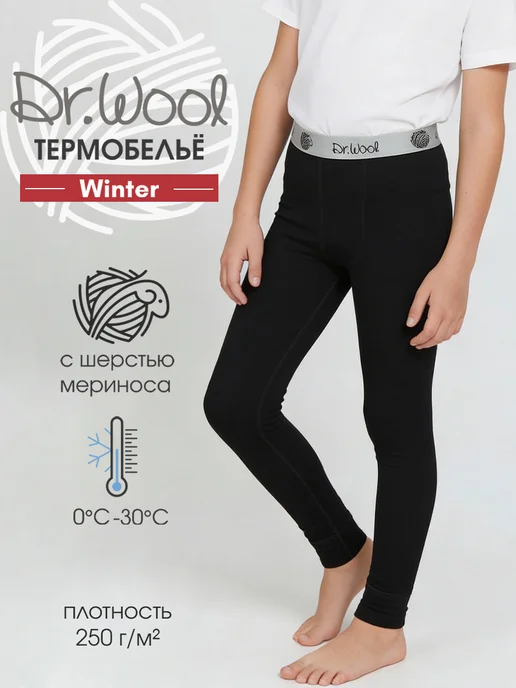 Dr.Wool Термобелье детское кальсоны с шерстью Winter, черный