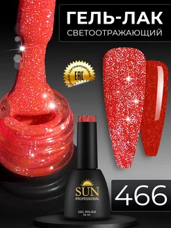 Светоотражающий гель лак для ногтей №466 SUN Professional 48337806 купить за 345 ₽ в интернет-магазине Wildberries