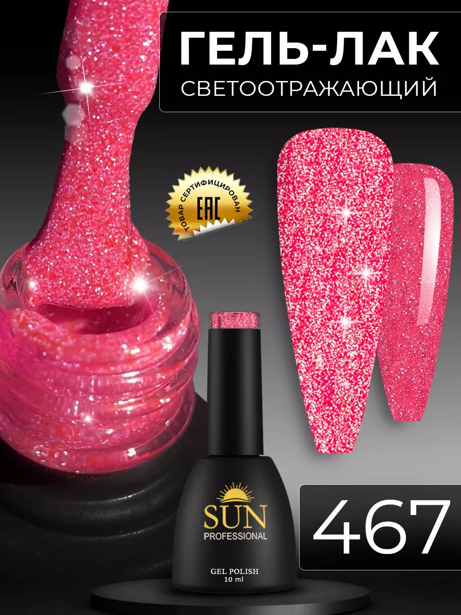 Светоотражающий гель лак для ногтей №467 SUN Professional 48343008 купить  за 348 ₽ в интернет-магазине Wildberries