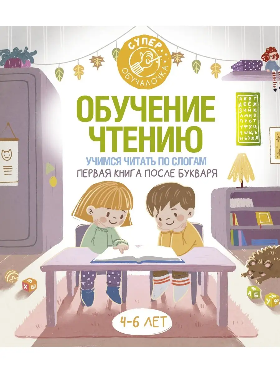 Обучение чтению. Учимся читать по