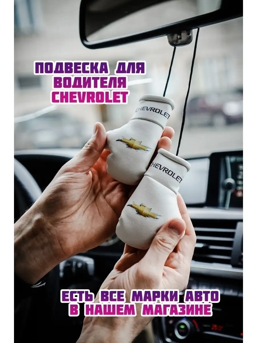 Сувенир в автомобиль CHEVROLET шеврале Шевроле чевролет ARTOWS 48344008  купить за 567 ₽ в интернет-магазине Wildberries