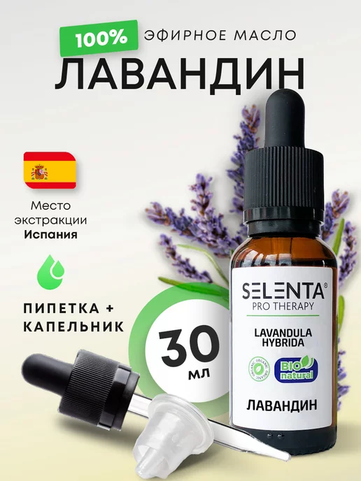 Selenta Эфирное масло Лавандина 100% 30мл, 30 мл