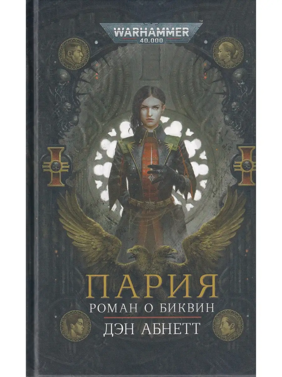 Пария. Роман о Биквин Фантастика Книжный Клуб 48344880 купить в  интернет-магазине Wildberries