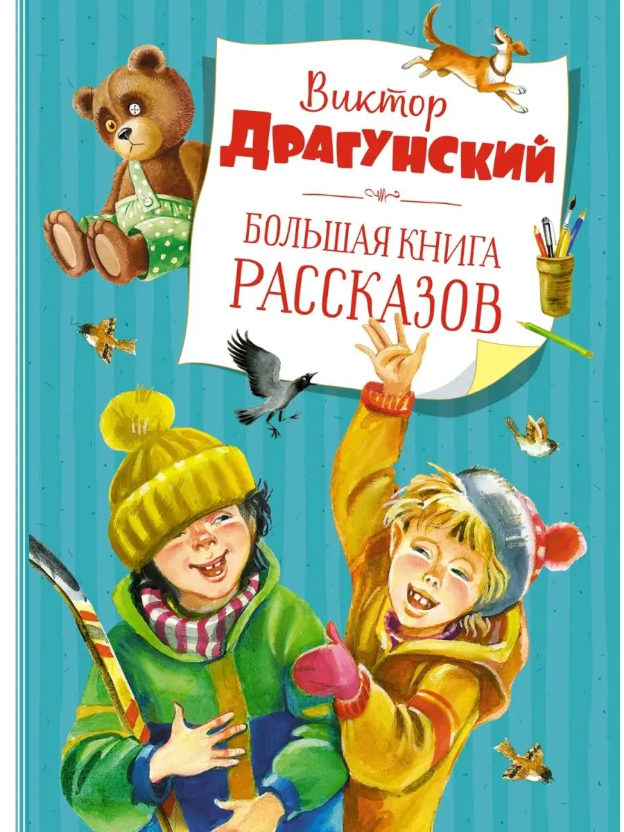 Большая книга рассказов (новое оформлени Издательство Махаон 48347864  купить за 768 ₽ в интернет-магазине Wildberries