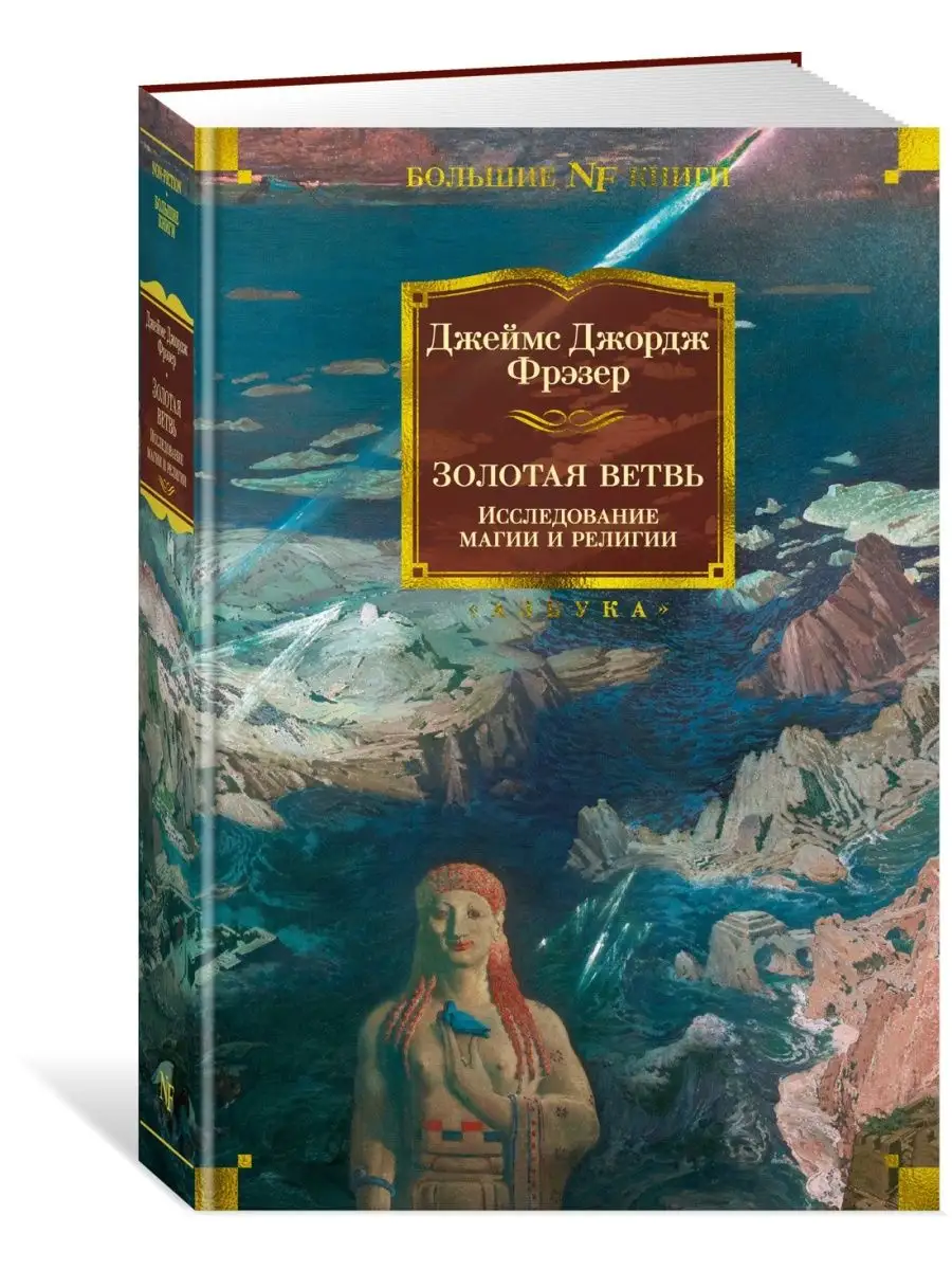 Золотая ветвь. Исследование магии и рели Азбука 48347866 купить за 982 ₽ в  интернет-магазине Wildberries