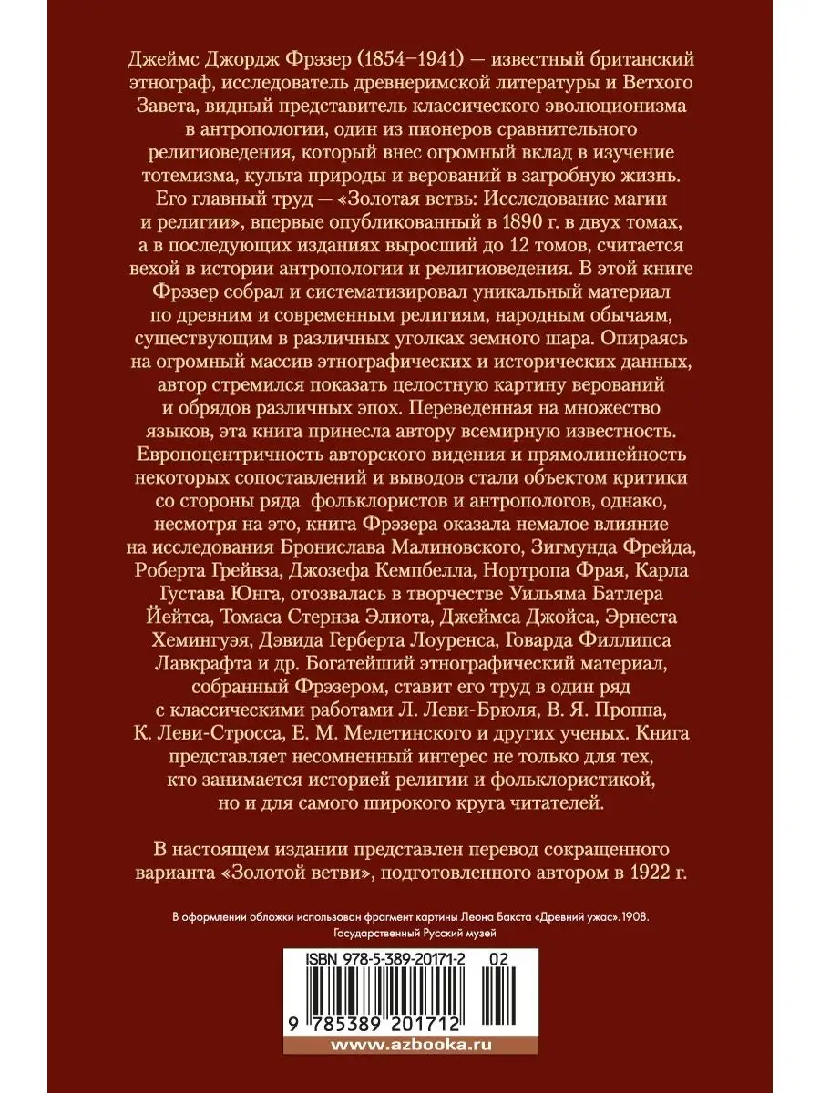 Золотая ветвь. Исследование магии и рели Азбука 48347866 купить за 989 ₽ в  интернет-магазине Wildberries