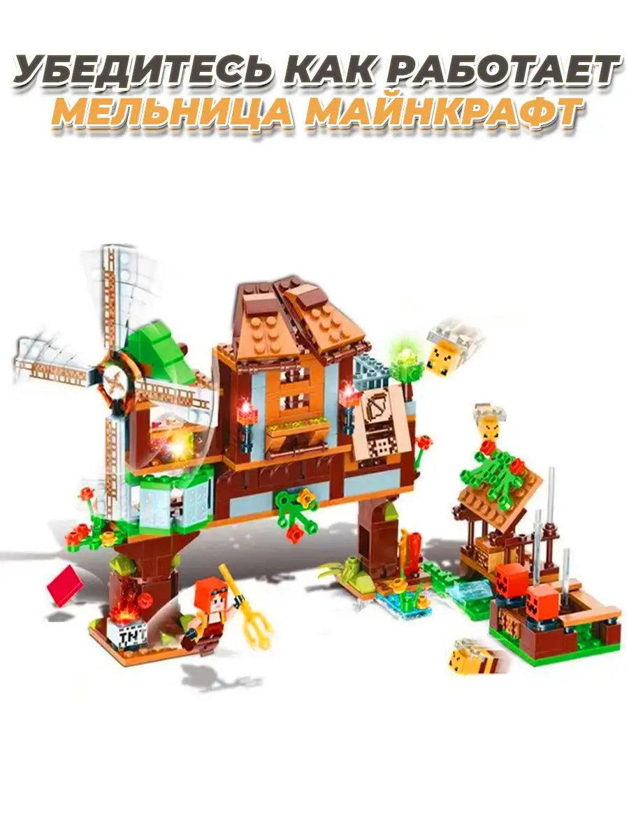 Minecraft мельница LEGO 48348220 купить в интернет-магазине Wildberries