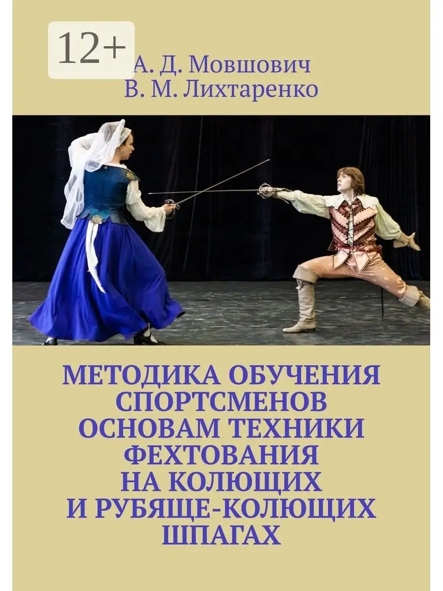 Методика обучения спортсменов основам техники фехтования на колющих и рубяще-колющих шпагах Ridero.