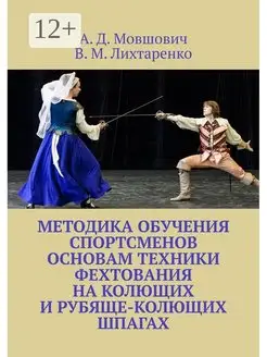 Методика обучения спортсменов основам техники фехтования на колющих и рубяще-колющих шпагах Ridero. Вид 1.