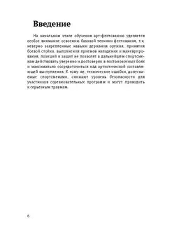 Методика обучения спортсменов основам техники фехтования на колющих и рубяще-колющих шпагах Ridero. Вид 4.
