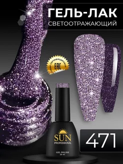 Светоотражающий гель лак для ногтей №471 SUN Professional 48351027 купить за 345 ₽ в интернет-магазине Wildberries