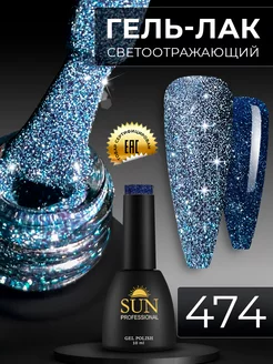 Светоотражающий гель лак для ногтей №474 SUN Professional 48352544 купить за 345 ₽ в интернет-магазине Wildberries