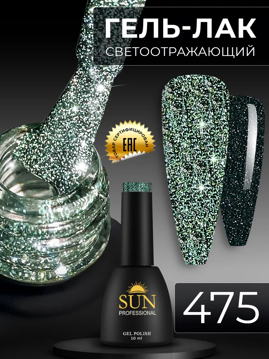 Светоотражающий гель лак для ногтей №475 SUN Professional 48353081 купить  за 348 ₽ в интернет-магазине Wildberries