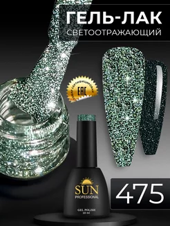 Светоотражающий гель лак для ногтей №475 SUN Professional 48353081 купить за 345 ₽ в интернет-магазине Wildberries