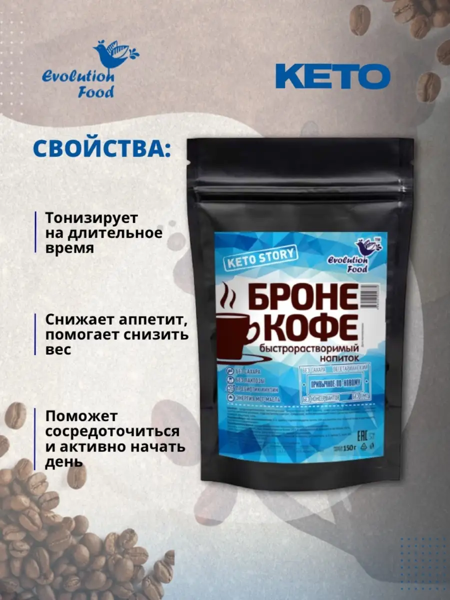 Броне Кофе без сахара с маслом МСТ Evolution Food 48356979 купить за 467 ₽  в интернет-магазине Wildberries