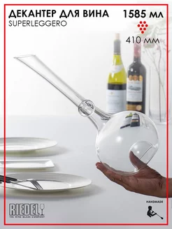 Декантер для вина 1585 мл Decanter RIEDEL 48357063 купить за 40 818 ₽ в интернет-магазине Wildberries