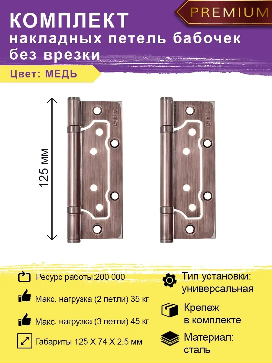 Петли бабочки без врезки 125 мм, дверные петли из стали Punto 48358462  купить за 459 ₽ в интернет-магазине Wildberries